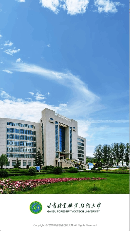 甘肃林业职业技术学院