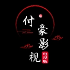 付豪影视