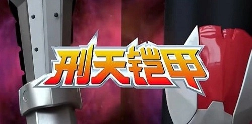 刑天铠甲变身器模拟器图1