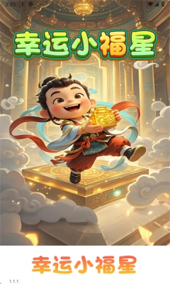 幸运小福星图3