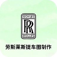 劳斯莱斯提车图制作