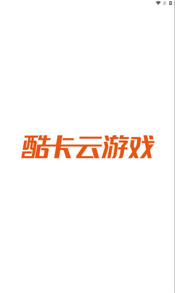 酷卡云游戏截图2