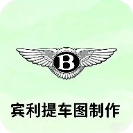 宾利提车图制作