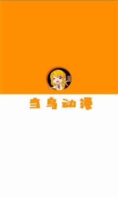当鸟动漫正版1