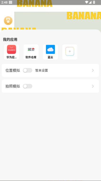 香蕉助手截图0