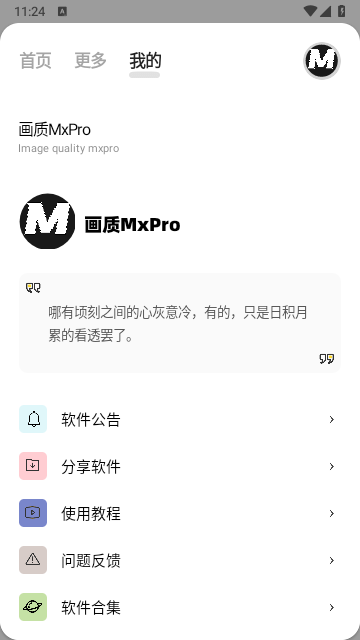 画质MxPro助手截图2