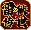 雷狱传世