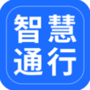 智慧通行