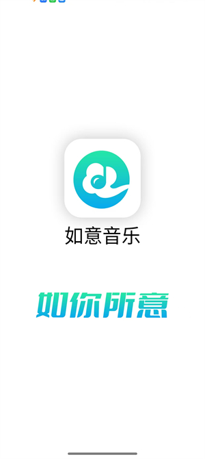 如意音乐截图0