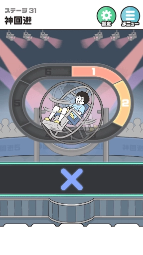 神回避5截圖4