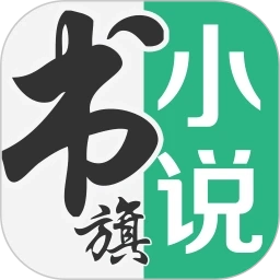 书旗小说最新版