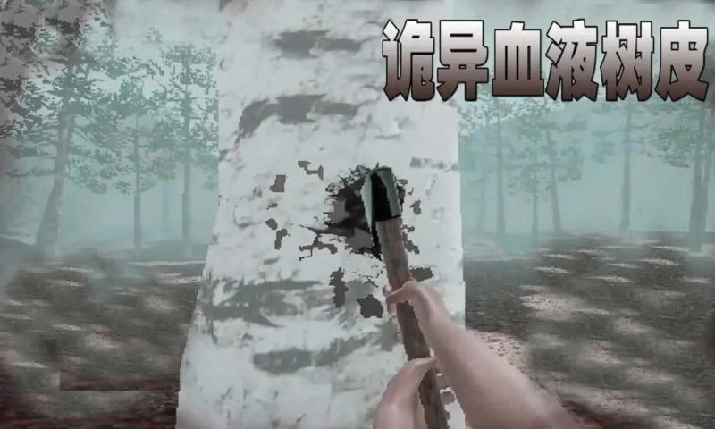 诡异血液树皮图5