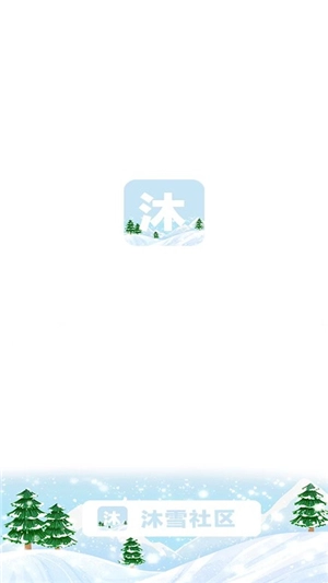 沐雪社区中文版最新版截图1