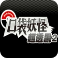 口袋妖怪超透黑2 版