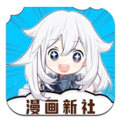 漫画新社免费版