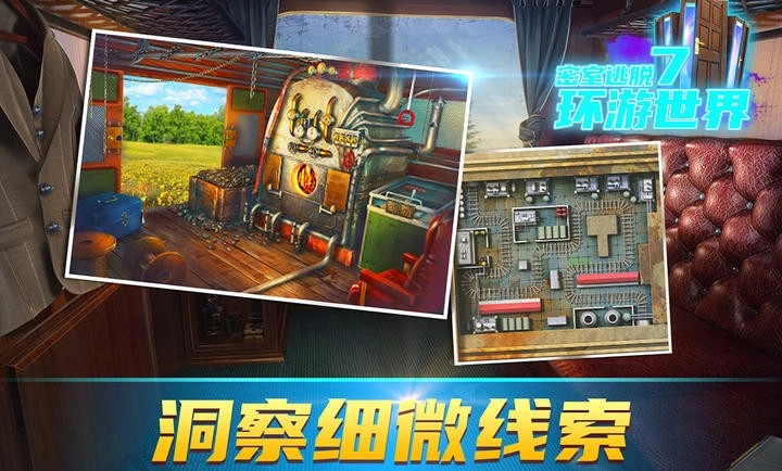 密室逃脫7環(huán)游世界截圖1
