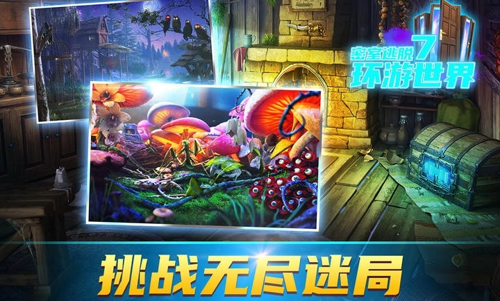 密室逃脫7環(huán)游世界截圖2