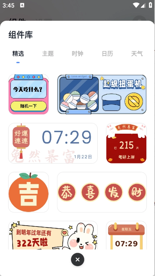 创意小组件截图2