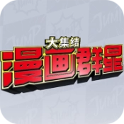 漫画群星大集结