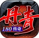 丹青180传奇