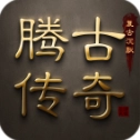 腾古传奇