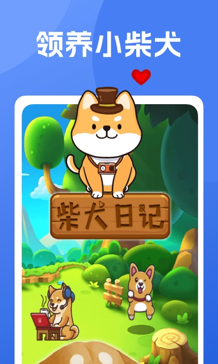 柴犬日记截图2