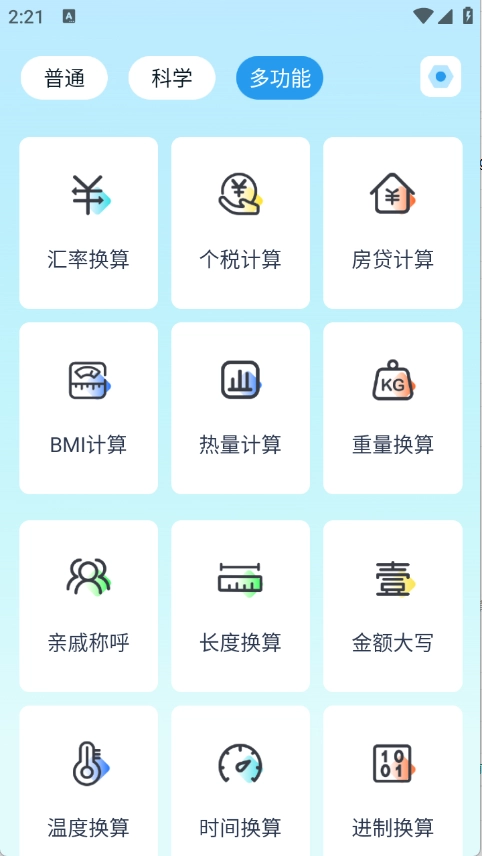 万能多功能计算器图1