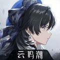 云鸣潮正版