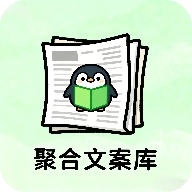 聚合文案库