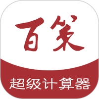 百策超级计算器