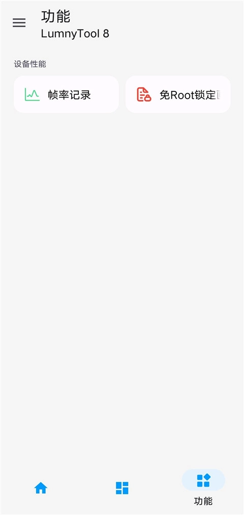 lumnytool画质助手120帧2