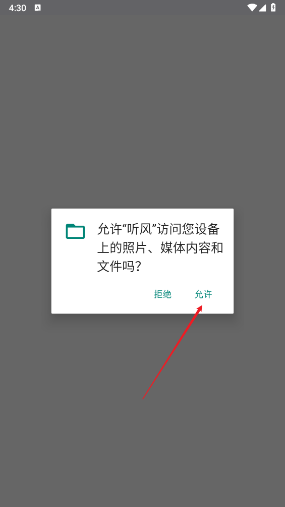 听风工具箱安装权限设置步骤