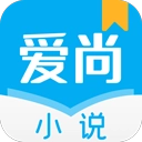 爱尚小说