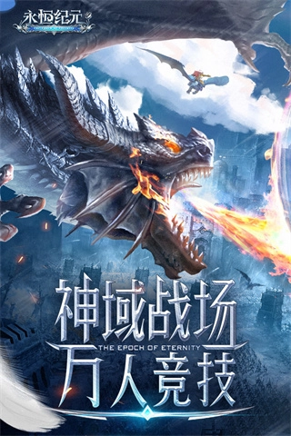 永恒纪元截图4