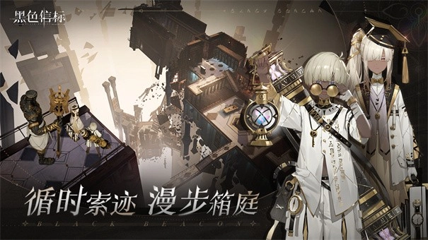 黑色信标官网版(3)