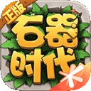 石器时代觉醒最新版