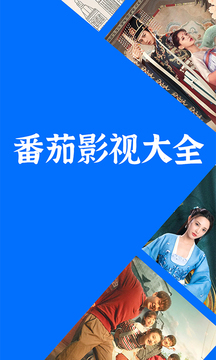番茄影视大全1