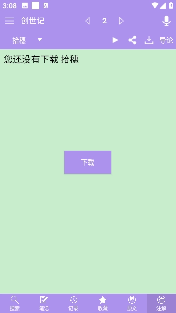 精读圣经免费版