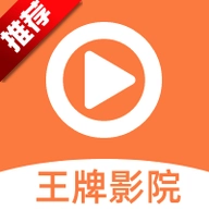 王牌影视
