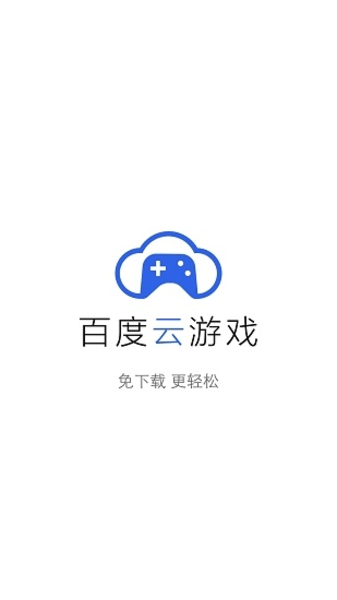 百度云游戏截图1