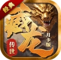 藏龙传世经典月卡