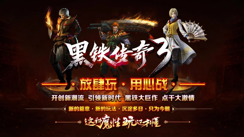 黑铁传奇3图1