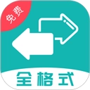 全能格式轉(zhuǎn)換王