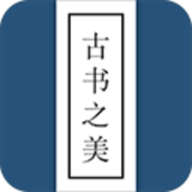 古书之美