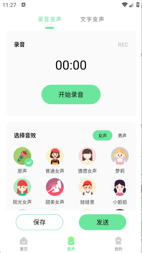 萌音变声器4