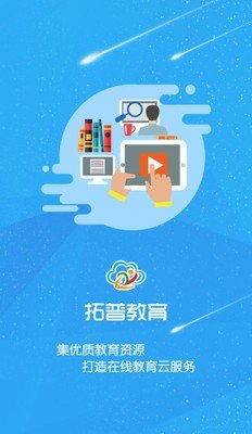 拓普教育免费版截图0