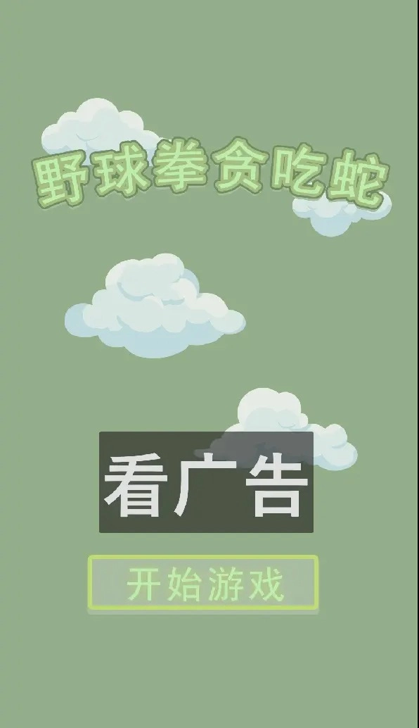 野球拳贪吃蛇(1)