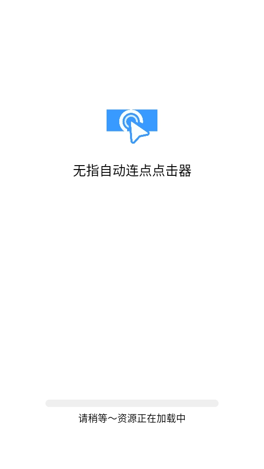 无指自动连点器图2