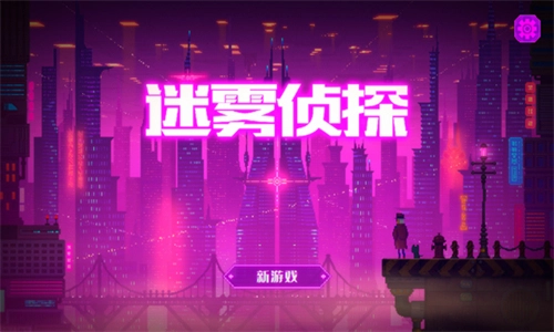 迷雾侦探国际版(4)