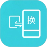 互传换机助手